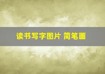 读书写字图片 简笔画